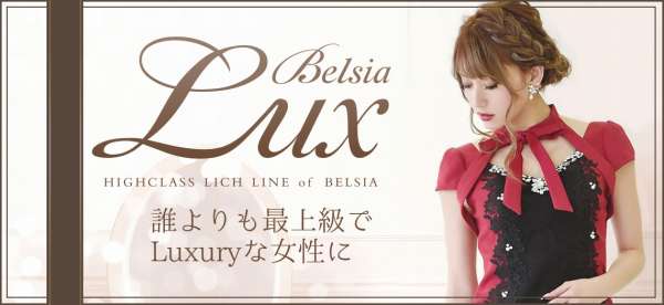 BelsiaLUXはラグジュアリーなラウンジキャバドレス